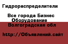 Гидрораспределители . - Все города Бизнес » Оборудование   . Волгоградская обл.